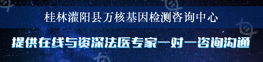 桂林灌阳县万核基因检测咨询中心